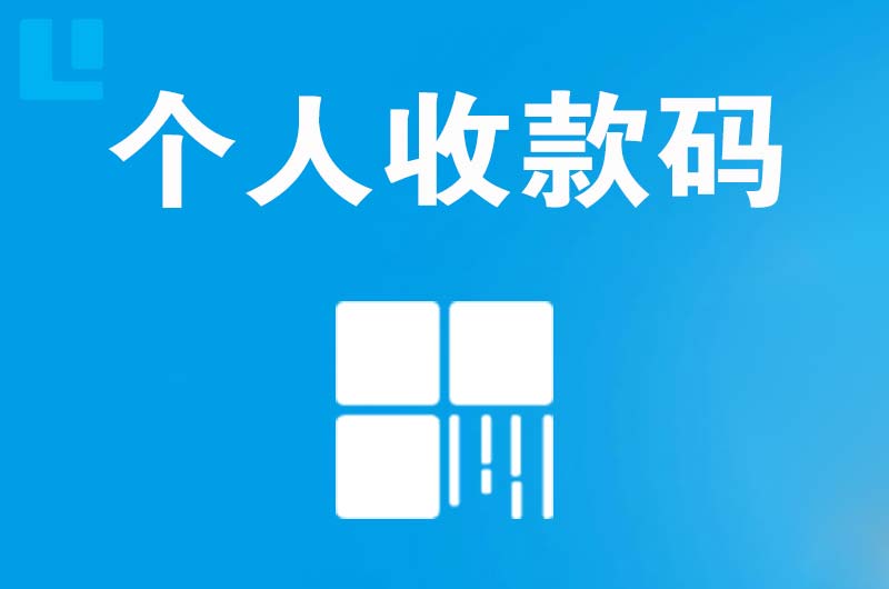 大埔拉卡拉个人收款码