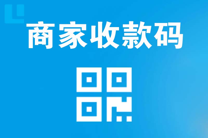 大埔拉卡拉商家收款码