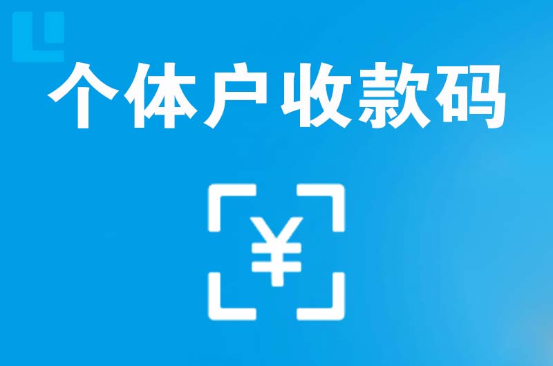 大埔拉卡拉个体户收款码