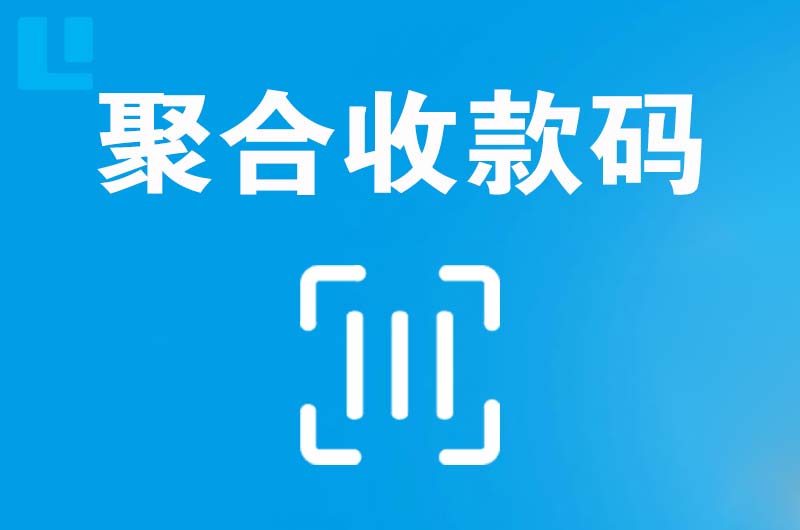 大埔拉卡拉聚合收款码